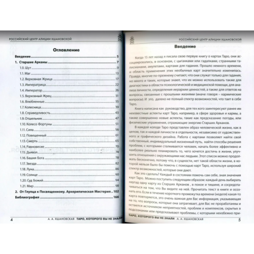 Книга Таро Которого Вы Не Знали. Часть 1. Старшие Арканы